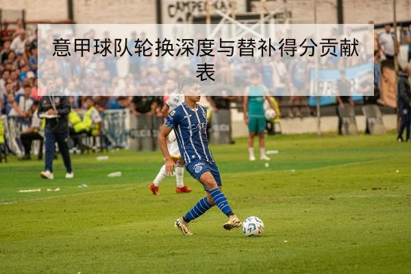 英超关键回合控球率与射门效率数据