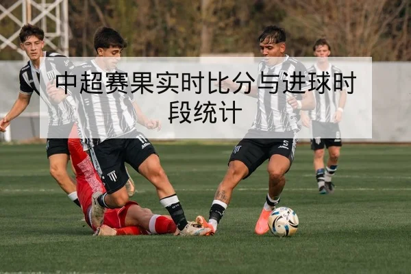 英超关键回合控球率与射门效率数据
