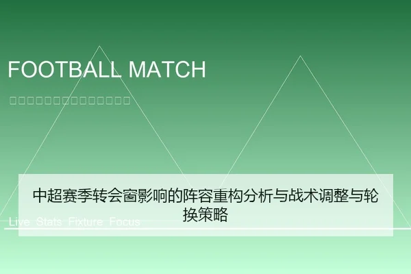 中超赛季转会窗影响的阵容重构分析与战术调整与轮换策略