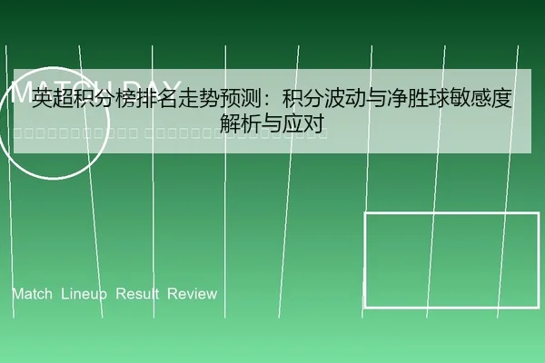 ying-chao-ji-fen-bang-pai-ming-zou-shi-yu-ce-ji-fen-bo-dong-yu-jing-sheng-qiu-min-gan-du-jie-xi-yu-ying-dui-2-437.jpg