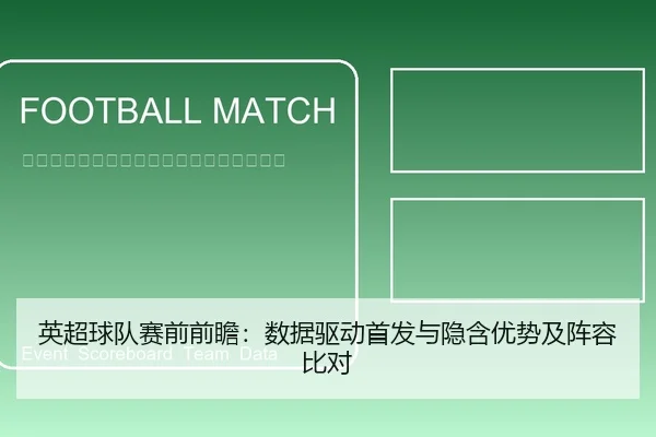 英超球队赛前前瞻：数据驱动首发与隐含优势及阵容比对