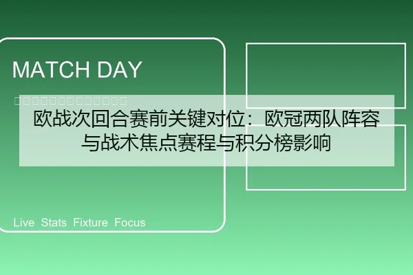 欧战次回合赛前关键对位：欧冠两队阵容与战术焦点赛程与积分榜影响